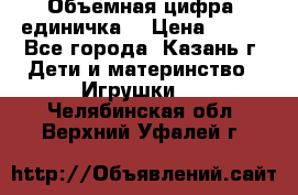 Объемная цифра (единичка) › Цена ­ 300 - Все города, Казань г. Дети и материнство » Игрушки   . Челябинская обл.,Верхний Уфалей г.